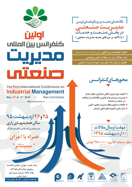 کنفرانس بین المللی مدیریت صنعتی 