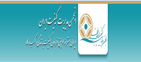 انجمن مدیریت کیفیت ایران 