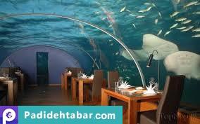 بهنرین هتلهای زیر آب دنیا