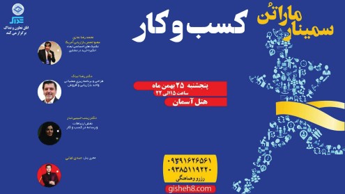 اتاق تعاون اصفهان و تداک سمینار مارتن کسب و کار را برگزار میکند